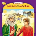 كيف كتاب - 10 قصه از 10 پيامبر - مجموعه اول